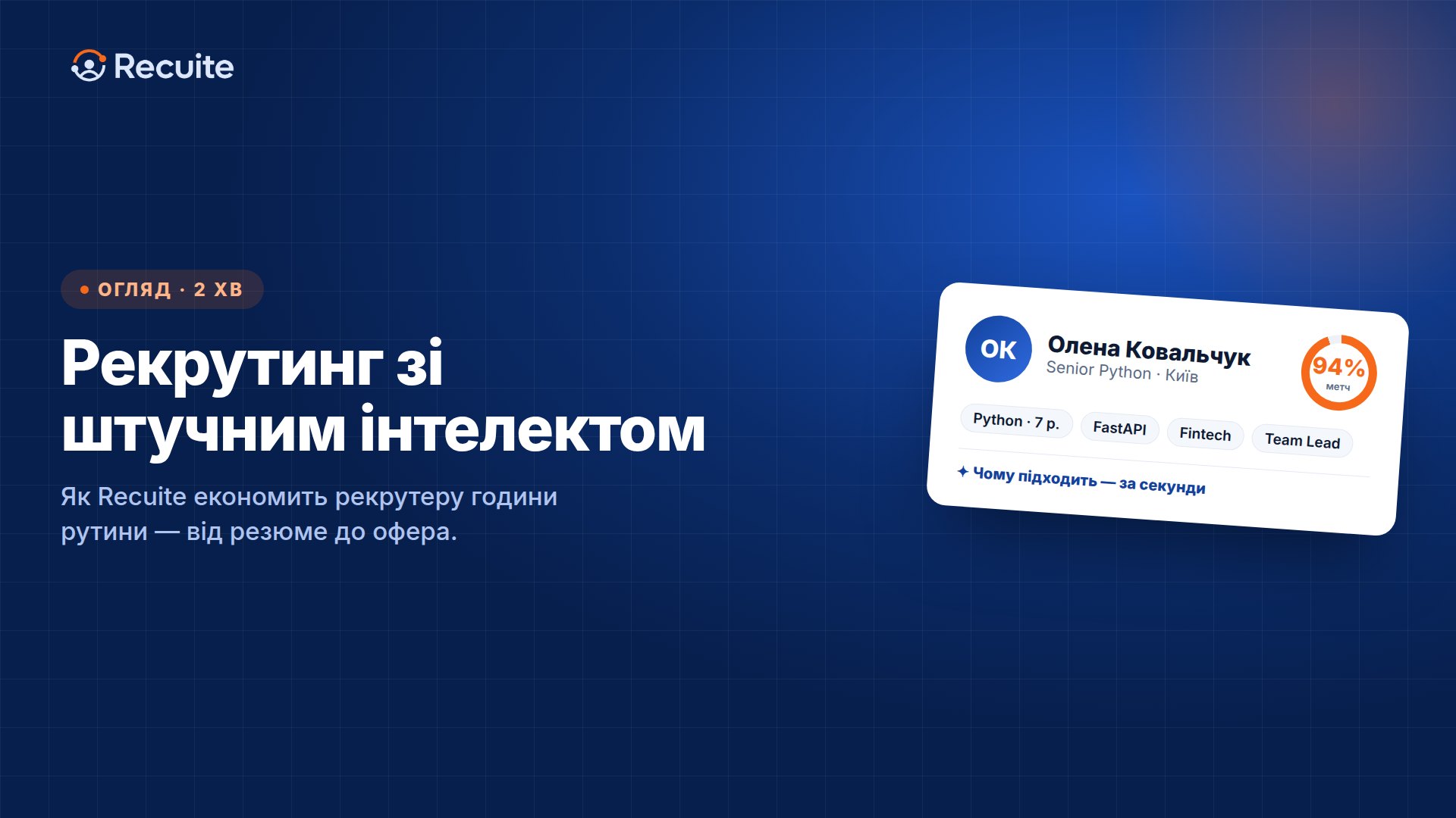 Прев'ю відео Recuite